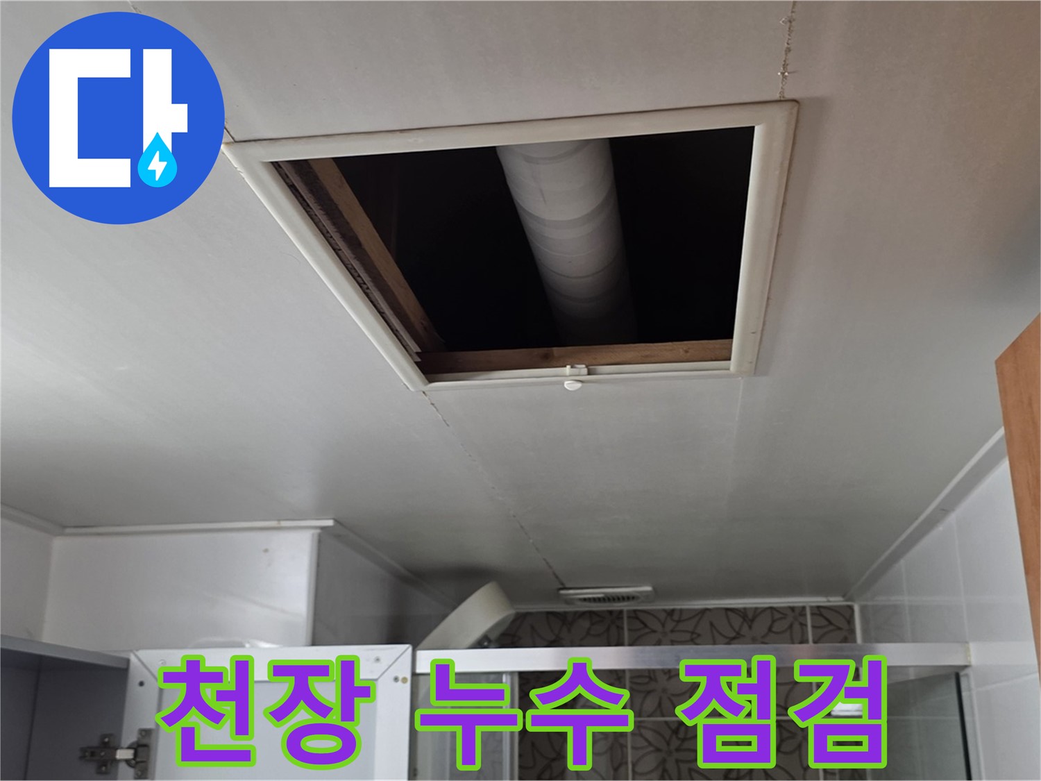 양주시 백석읍 서광아파트 천장 누수 - 누수 원인 파악을 위한 긴급 점검