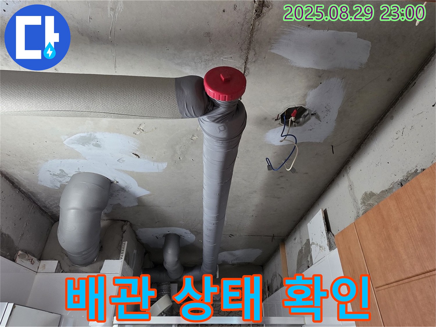 양주시 백석읍 서광아파트 천장 - 배관 상태 꼼꼼하게 확인