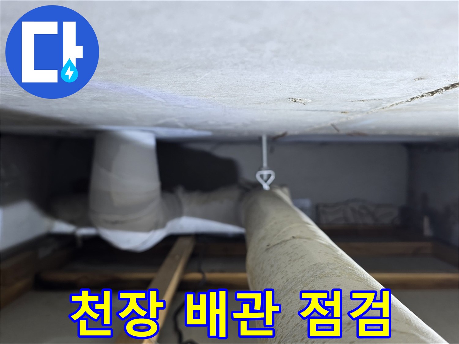 양주시 백석읍 서광아파트 천장 배관 점검 - 누수 원인을 찾기 위해 꼼꼼하게 배관 상태를 확인하는 모습