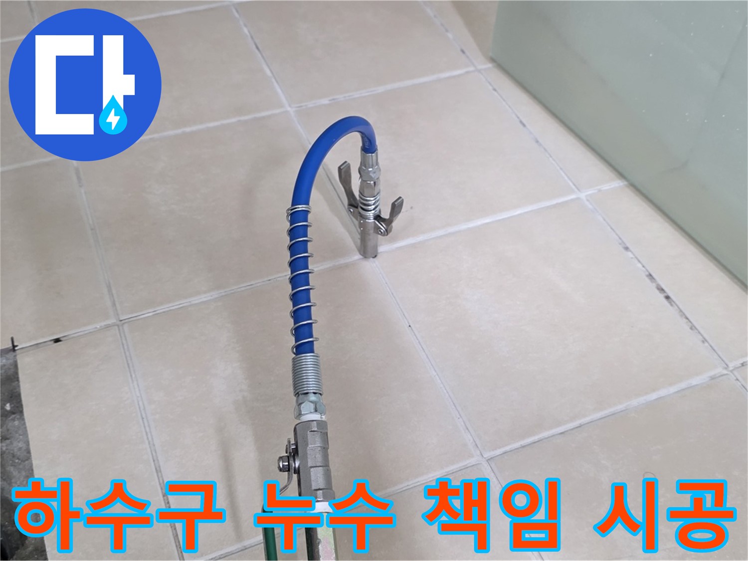 양주시 백석읍 서광아파트 하수구 누수 - 책임감 있는 시공으로 고객님의 만족을 최우선으로 생각합니다.