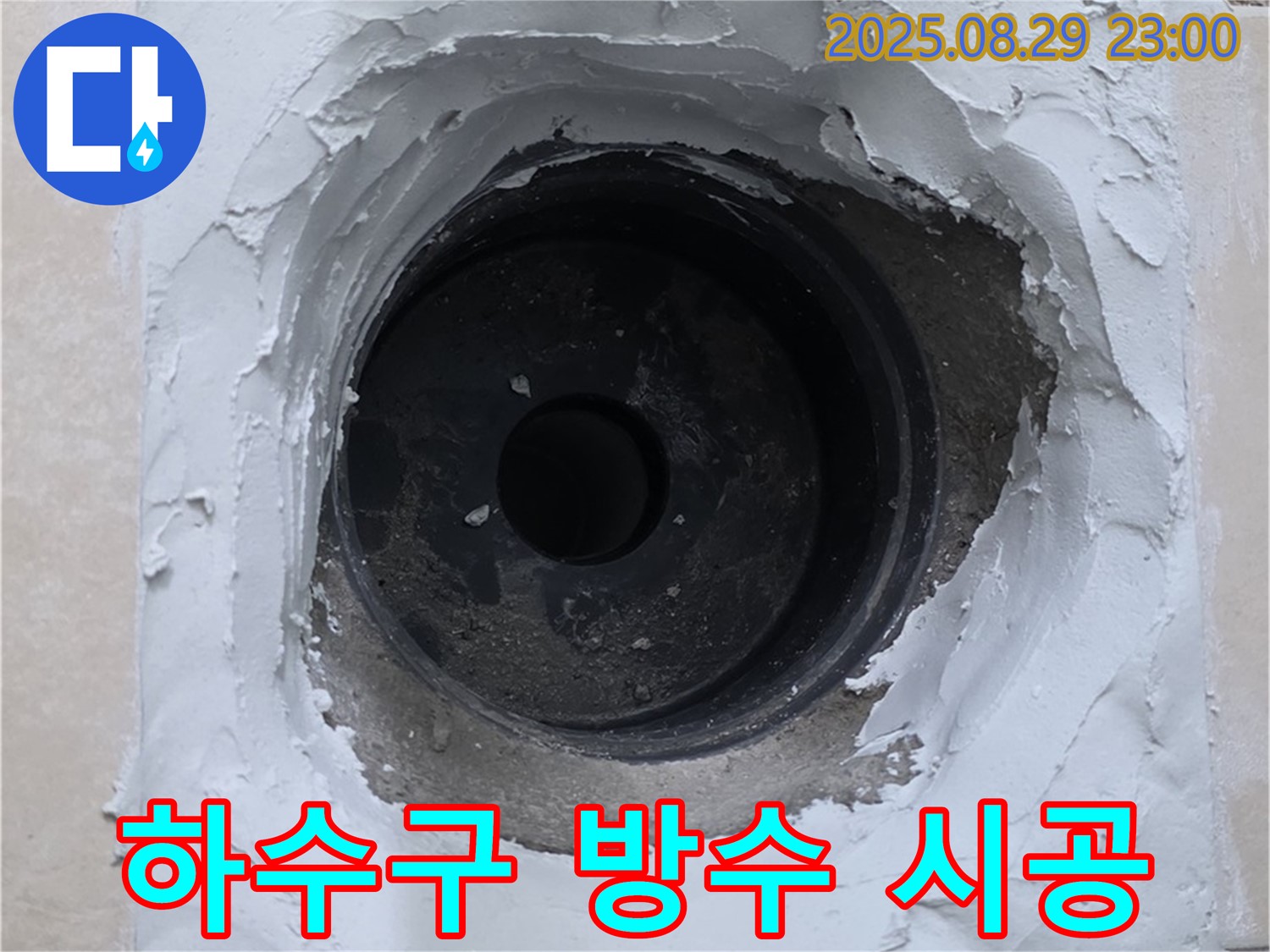 양주시 백석읍 서광아파트 - 하수구 주변 꼼꼼한 방수 작업으로 누수를 완벽하게 차단했습니다.