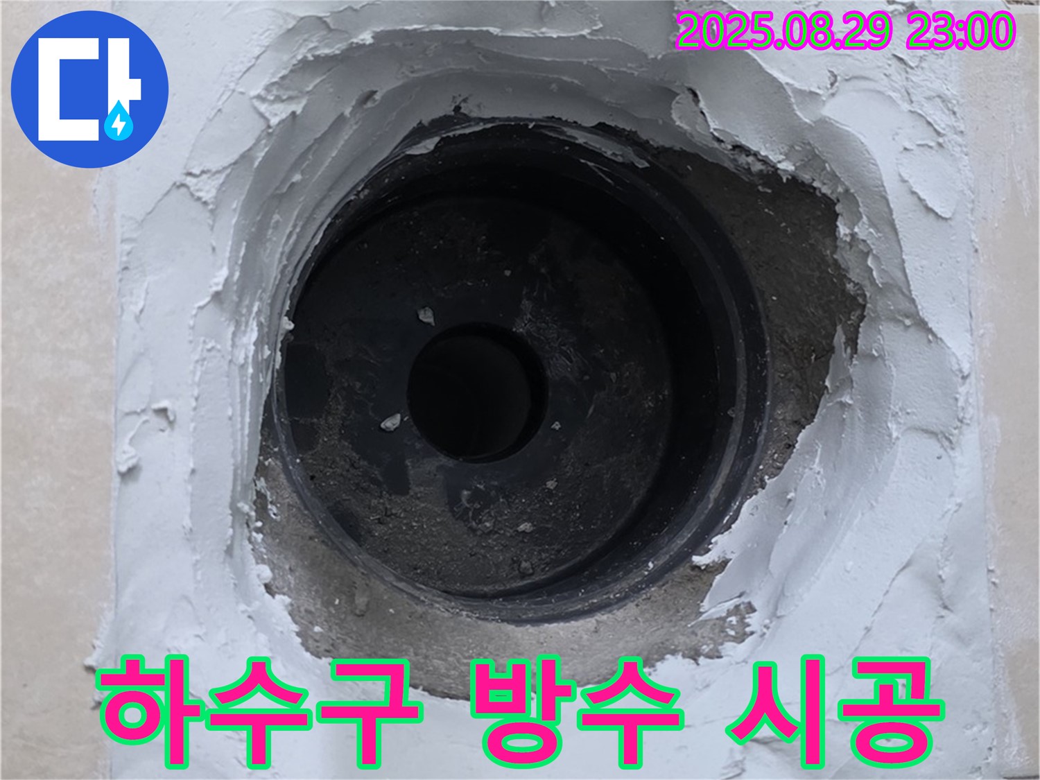 양주시 백석읍 서광아파트 - 하수구 주변 꼼꼼한 방수 작업으로 누수를 완벽하게 차단했습니다.
