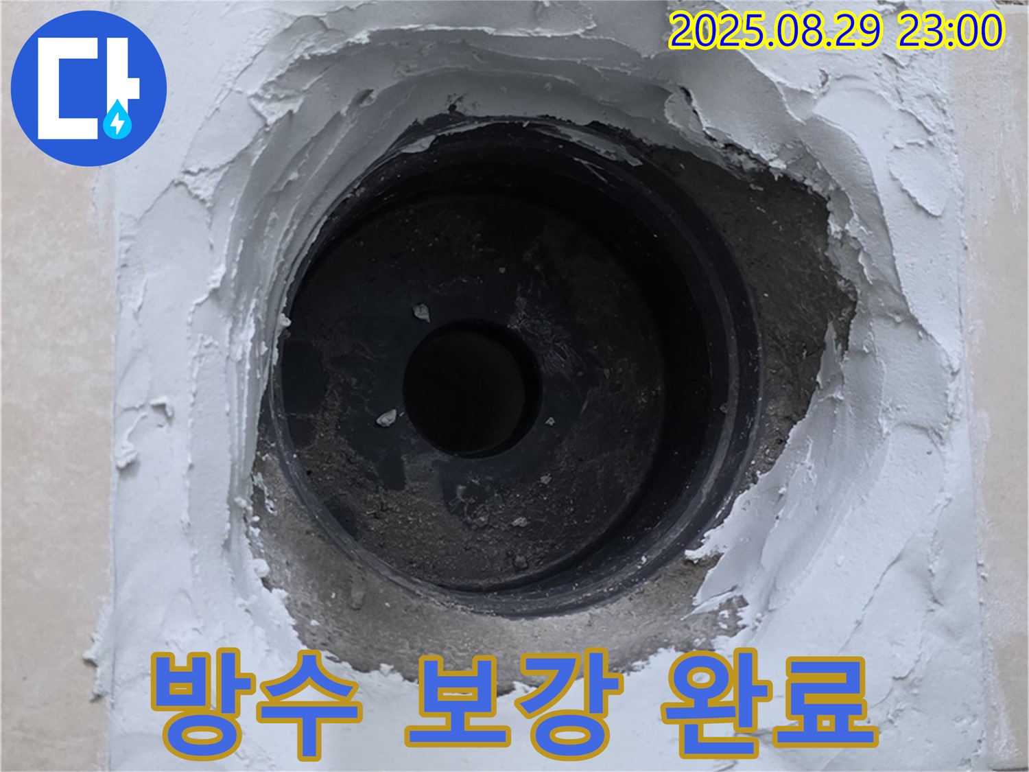 양주시 백석읍 서광아파트 - 하수구 주변 방수 보강으로 누수 걱정 없이 안심하고 사용하세요.