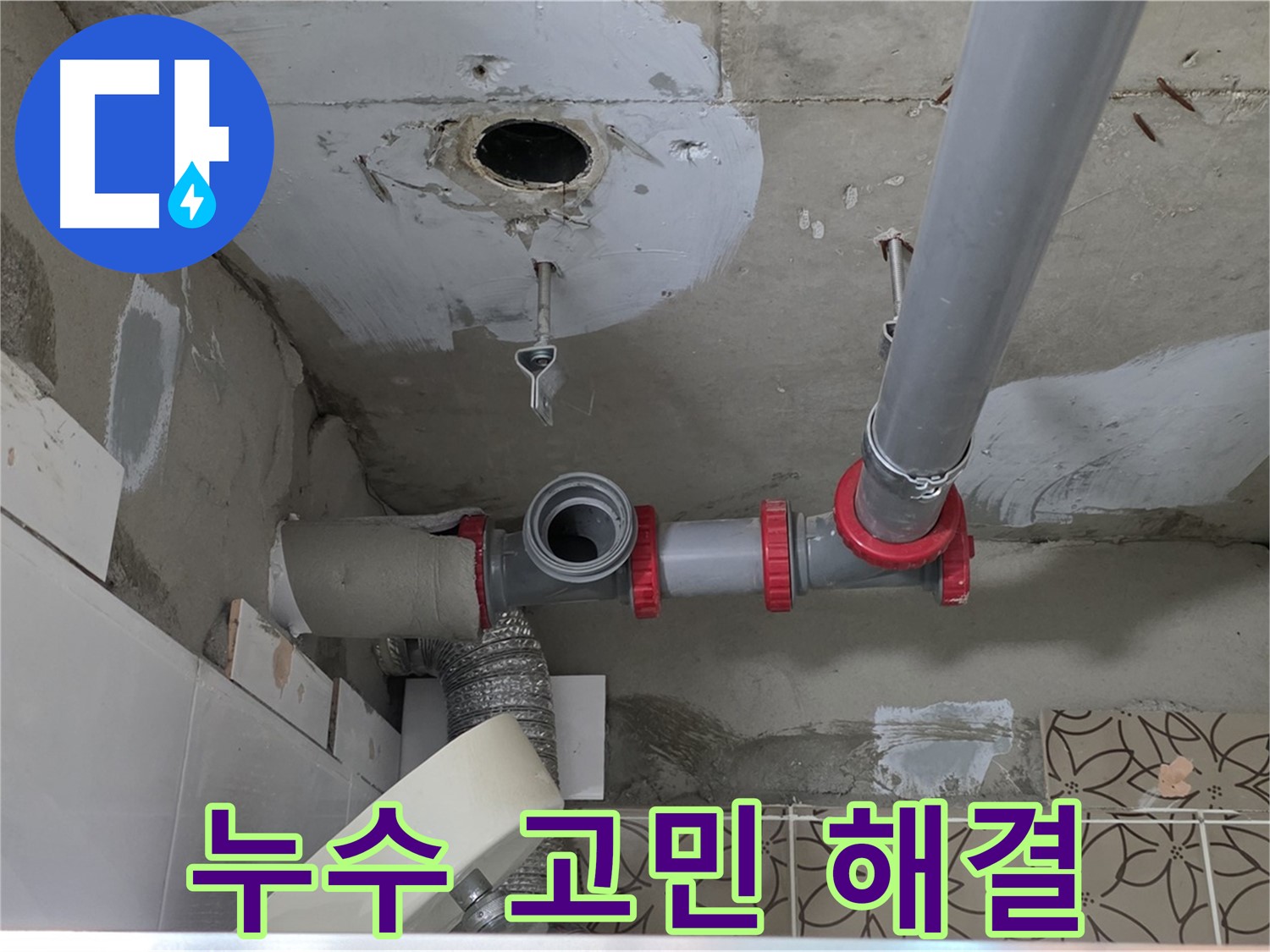 양주시 서광아파트 - 누수! 더 이상 고민하지 마세요!