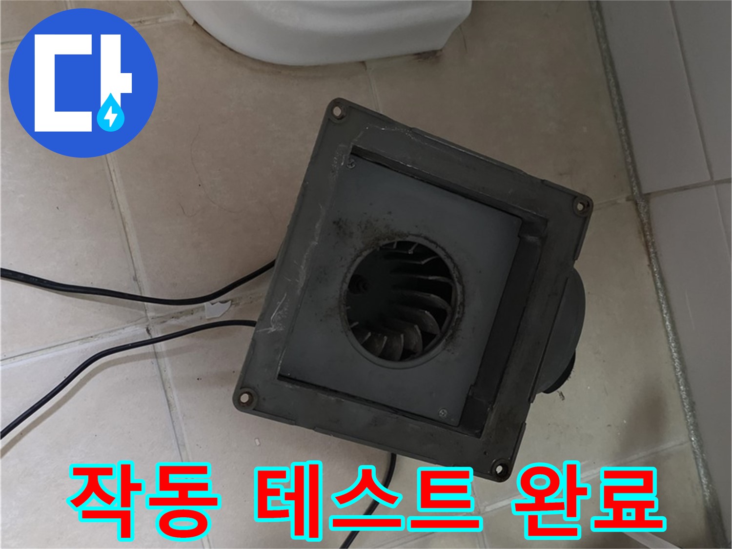 양주시 서광아파트 환풍기 작동 테스트 - 정상 작동 확인
