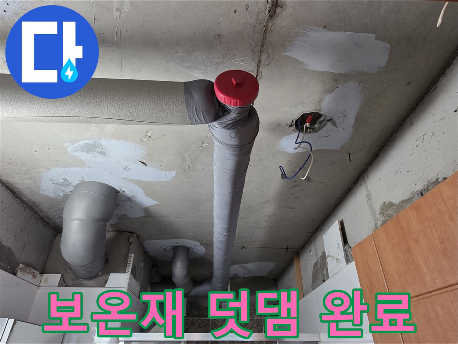 완벽하게 해결된 천장 누수, 꼼꼼한 보온재 덧댐 시공으로 결로까지 완벽 차단