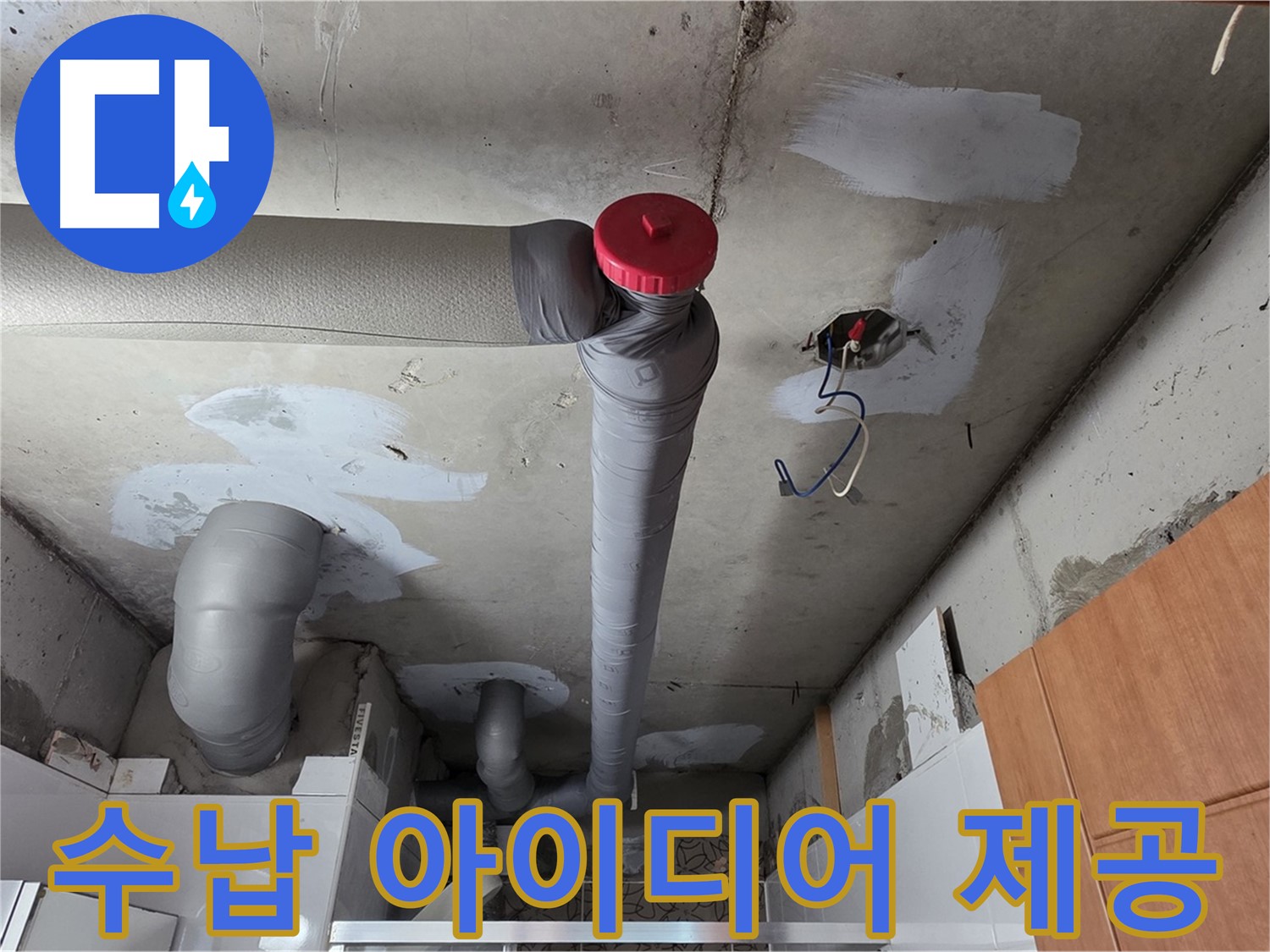 완벽하게 해결된 천장 누수, 배관 주변 공간 활용을 위한 맞춤형 수납 아이디어 제공