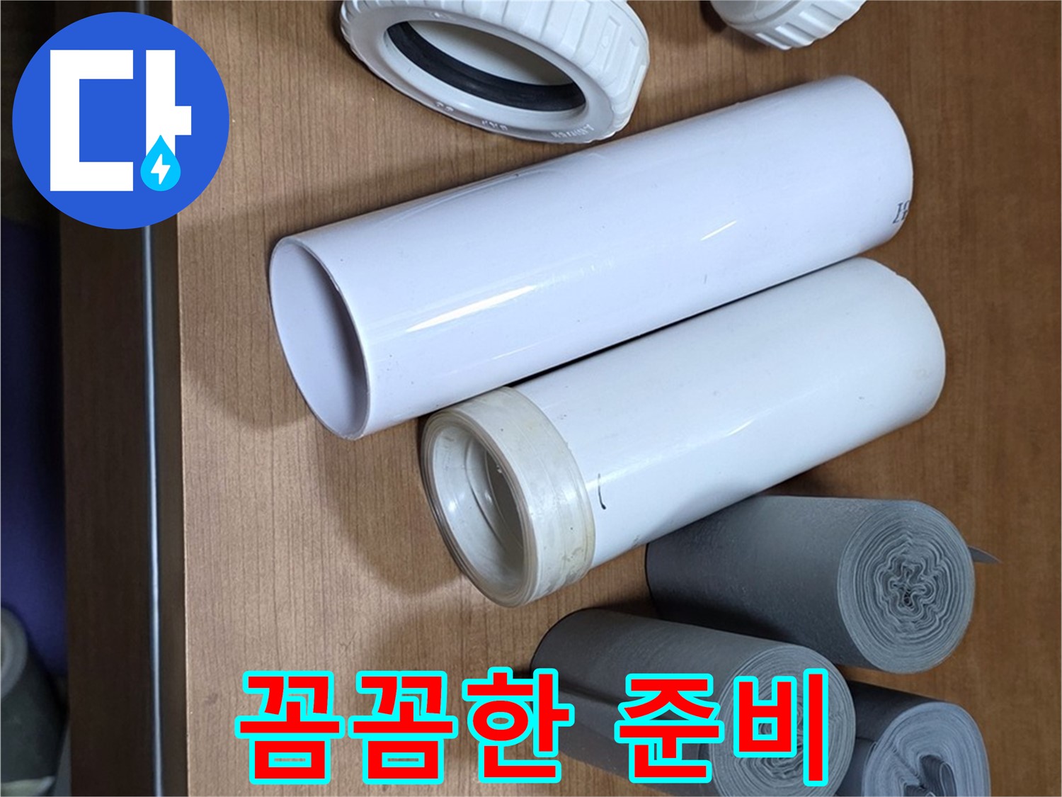 완벽한 마감을 위한 다양한 부자재 - 테이프, 실리콘 등이 준비되어 있습니다 - 꼼꼼한 준비만이 완벽한 결과를 만들 수 있습니다.