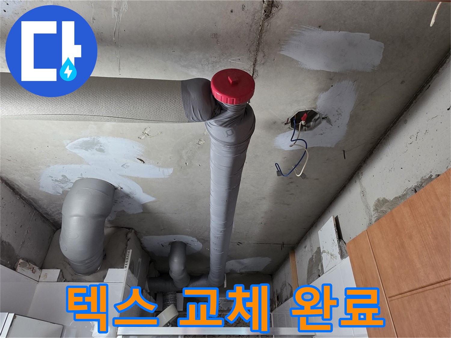 완벽한 배관 보수 후 새 천장 텍스 교체로 더욱 깔끔해진 천장