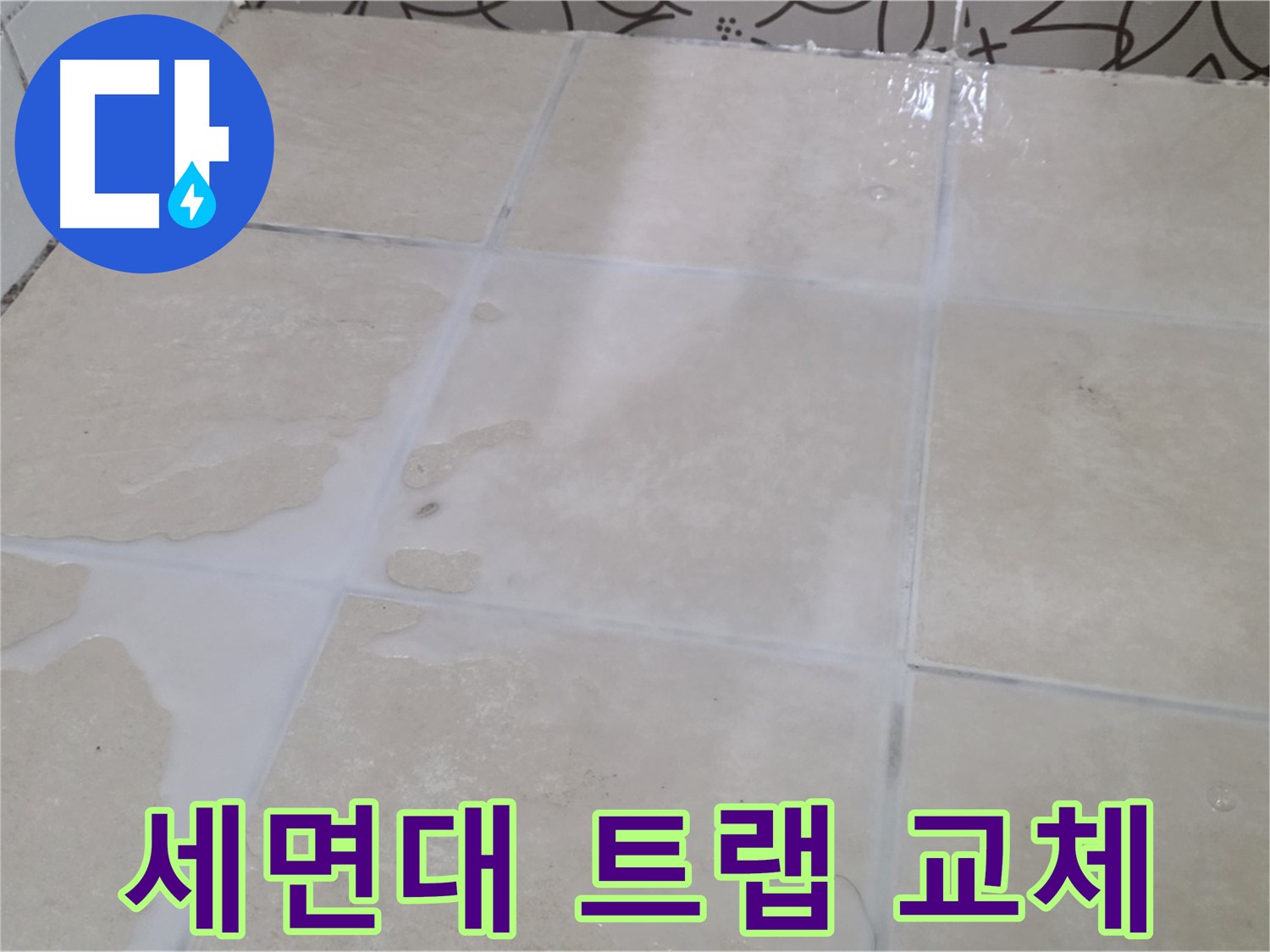 욕실 세면대 하부 누수 - 배수 트랩 교체 및 연결 부위 조임으로 간단 해결!