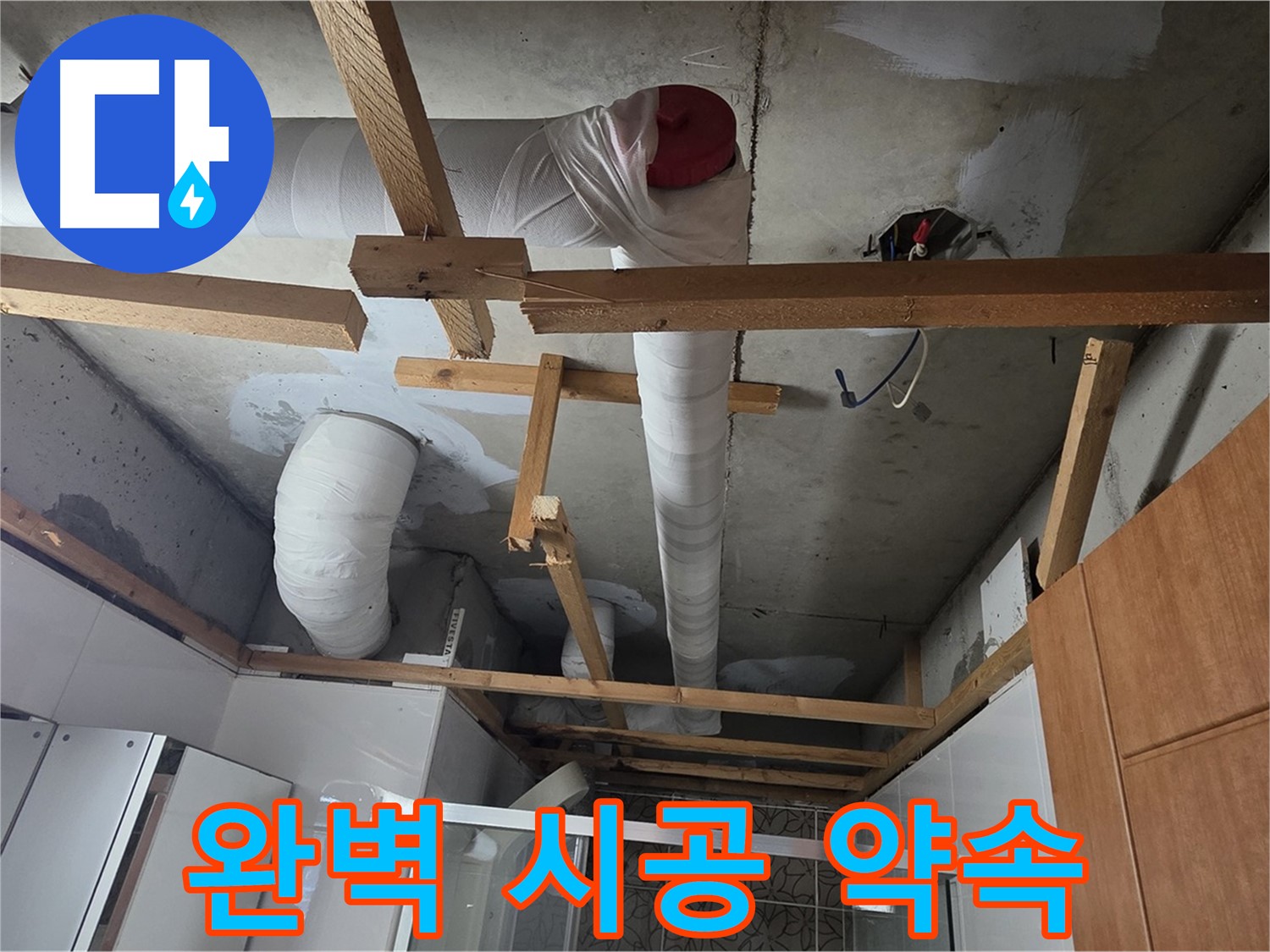 욕실 천장 내부 배관 - 책임감 있는 완벽 시공 약속