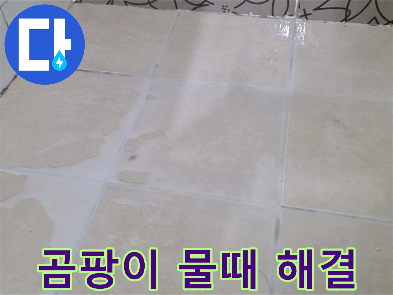 욕실 타일 틈새 곰팡이 물때 오염 해결 - 깨끗하고 쾌적한 욕실 환경 조성