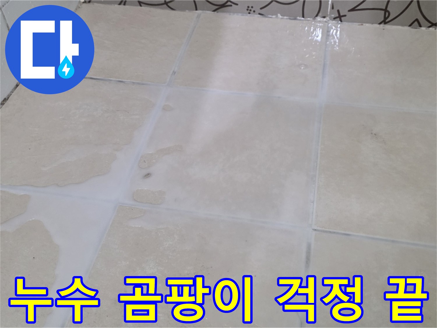 욕실 타일 틈새 누수 곰팡이 걱정 끝 - 꼼꼼한 시공으로 쾌적한 욕실을 만들어 드립니다!