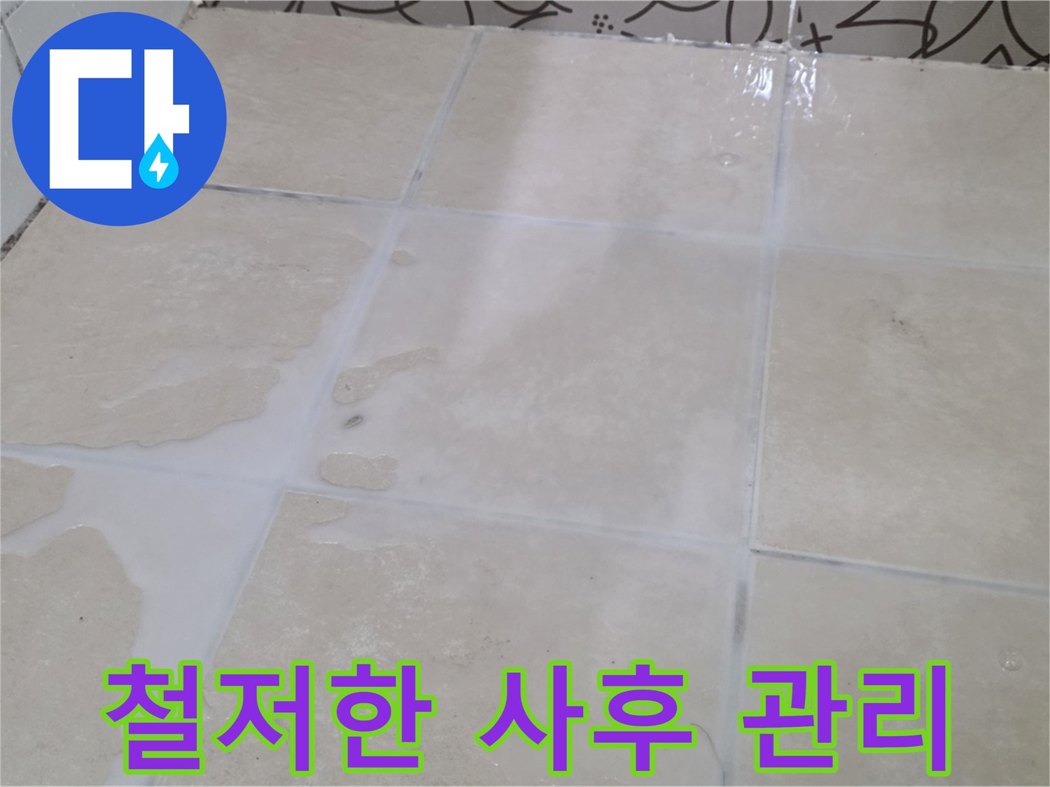 욕실 타일 틈새 누수 - 철저한 사후 관리로 끝까지 책임집니다!