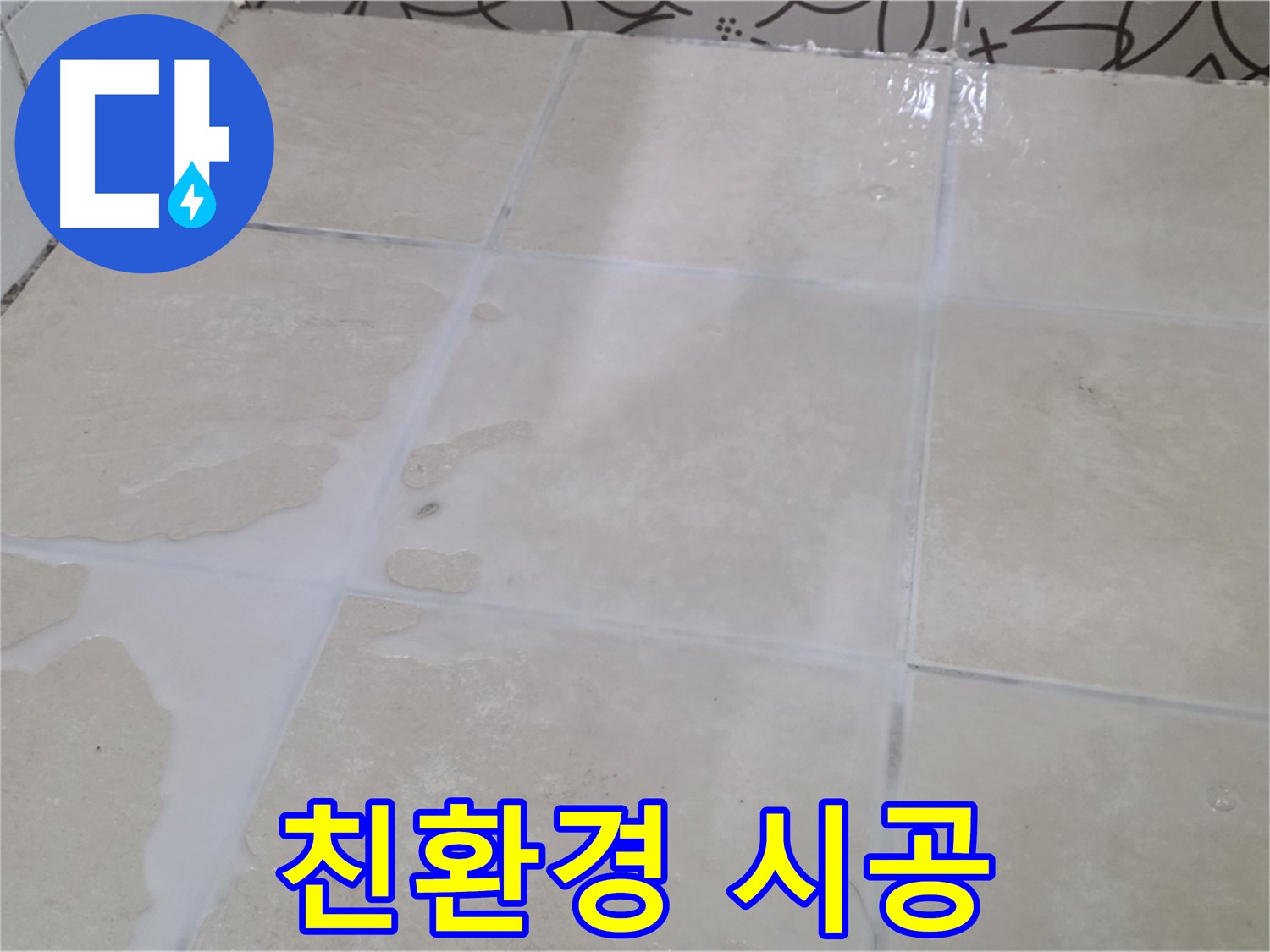욕실 타일 틈새 누수 - 친환경 자재로 안심하고 시공 받으세요!