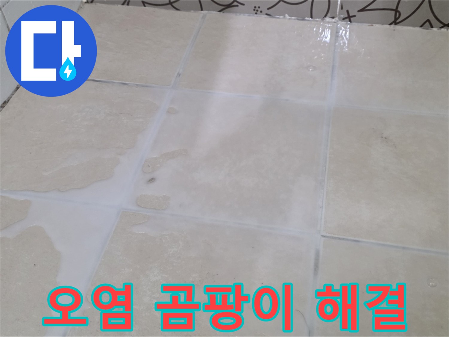 욕실 타일 틈새 오염 곰팡이 해결 - 깨끗하고 건강한 욕실 환경 조성