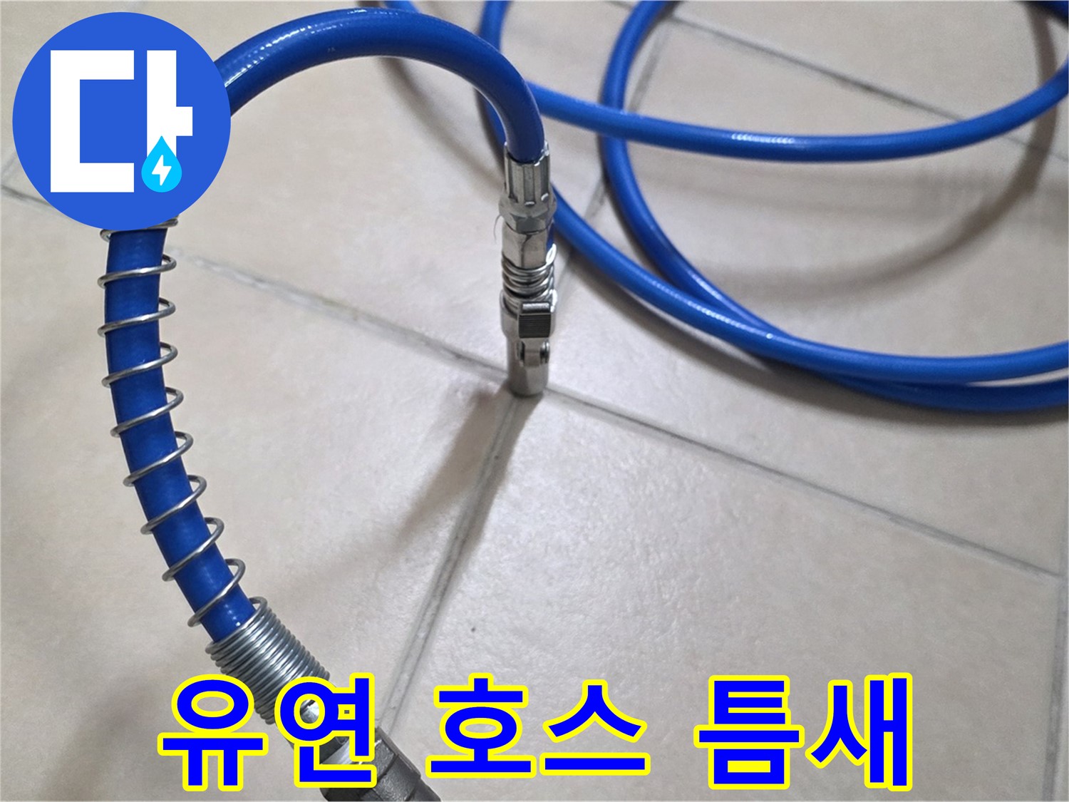 유연한 압력 호스 - 좁은 틈새도 문제없이 누수 탐지가 가능합니다 - 숙련된 기술자의 노하우를 경험하세요.