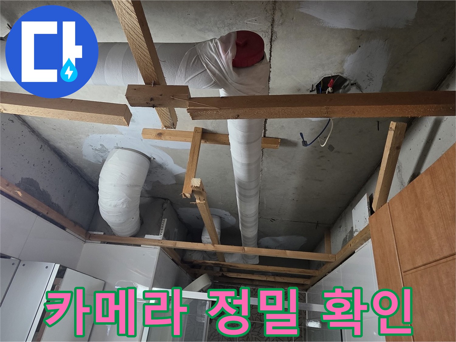 천장 내부 배관 - 고성능 카메라를 이용한 누수 지점 정밀 확인