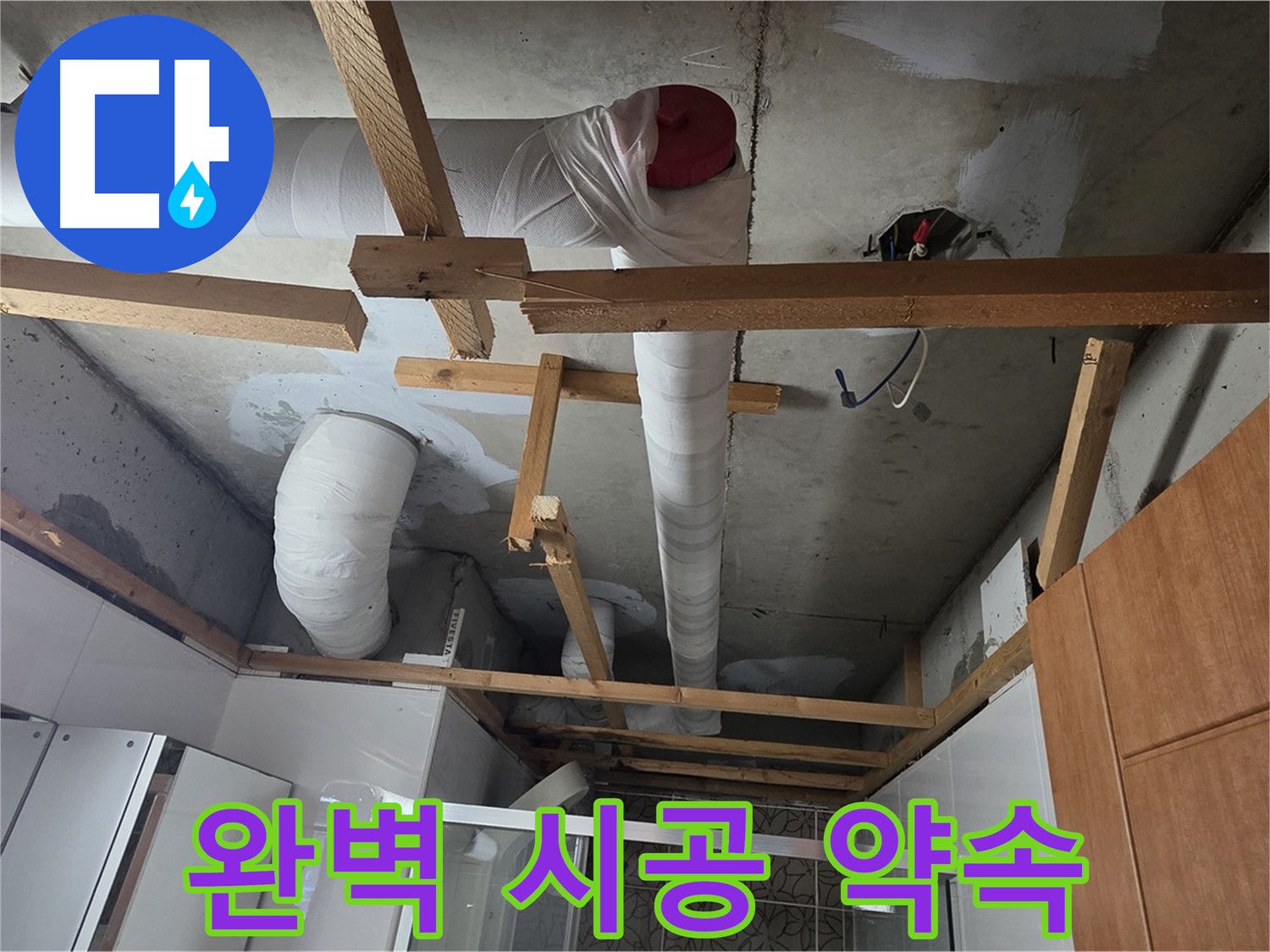천장 내부 배관 누수 - 책임감 있는 완벽 시공 약속