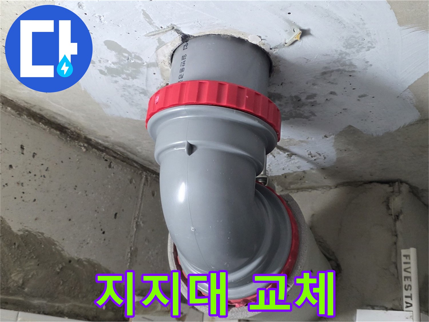 천장 누수 노후 배관 지지대 부식 새 지지대 교체 - 양주 백석