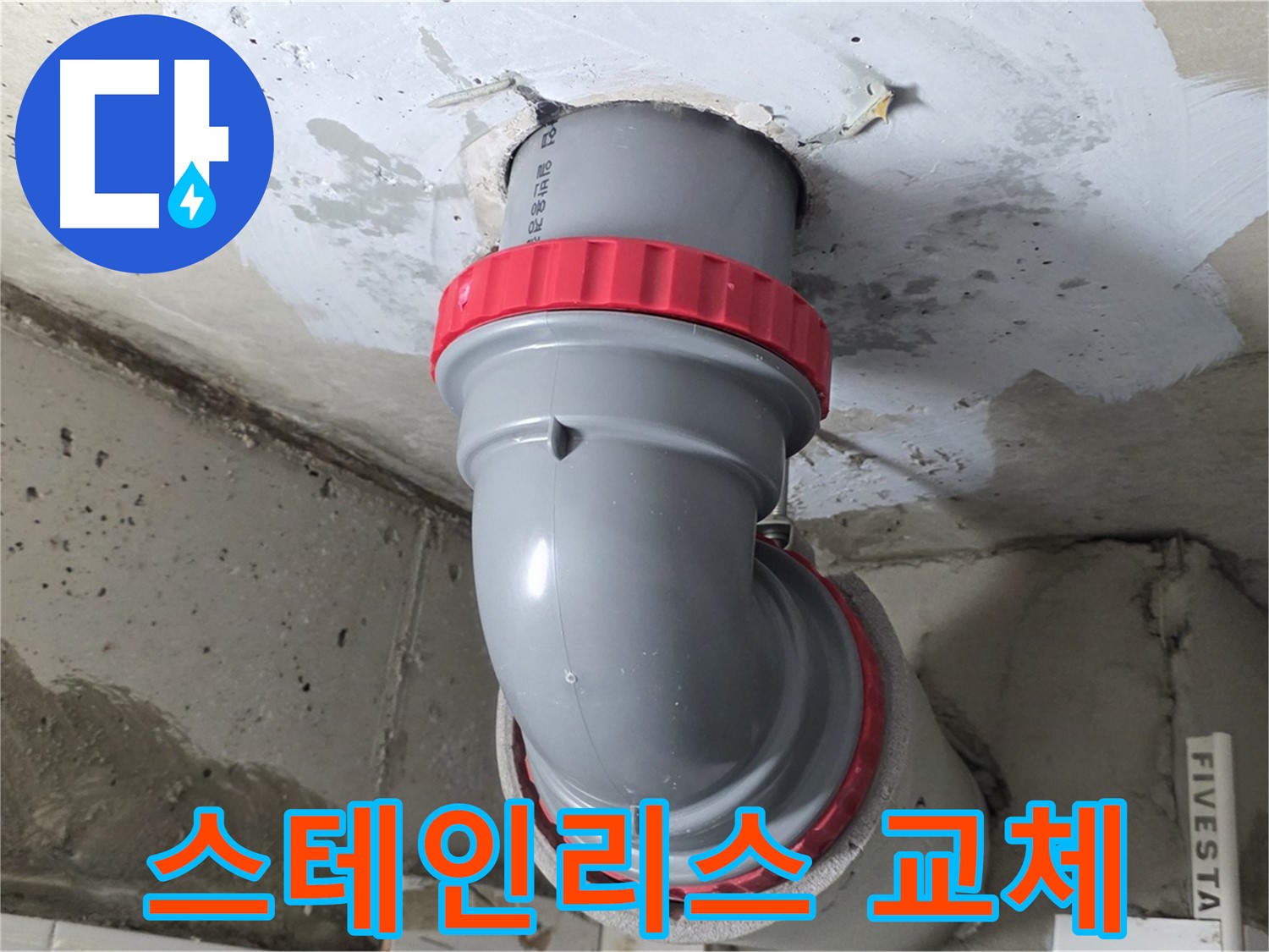 천장 누수 배관 연결 부위 부식 스테인리스 재질 교체 - 양주 백석
