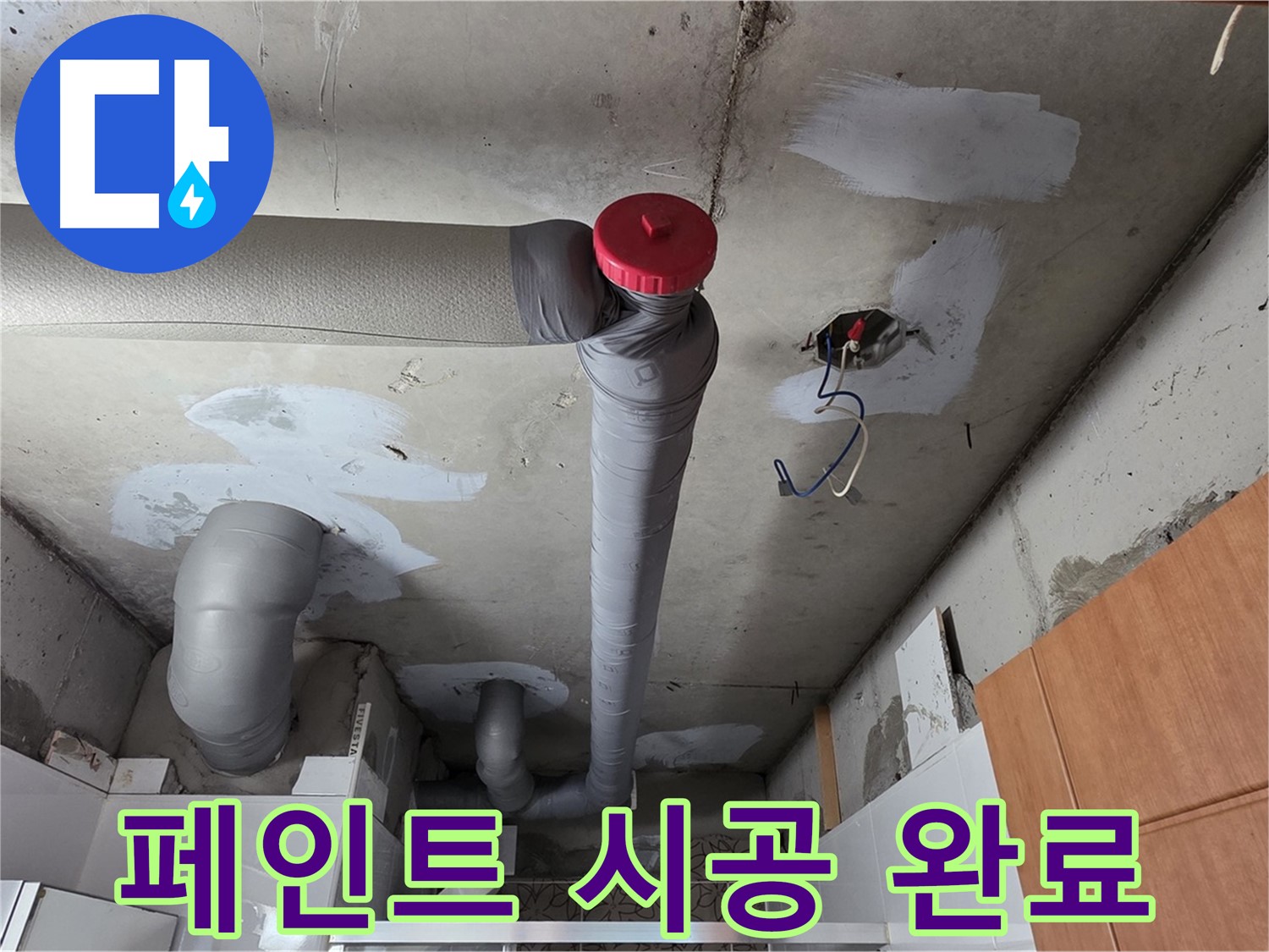 천장 배관 누수 해결 후 곰팡이 방지 페인트 시공으로 쾌적한 공간 완성