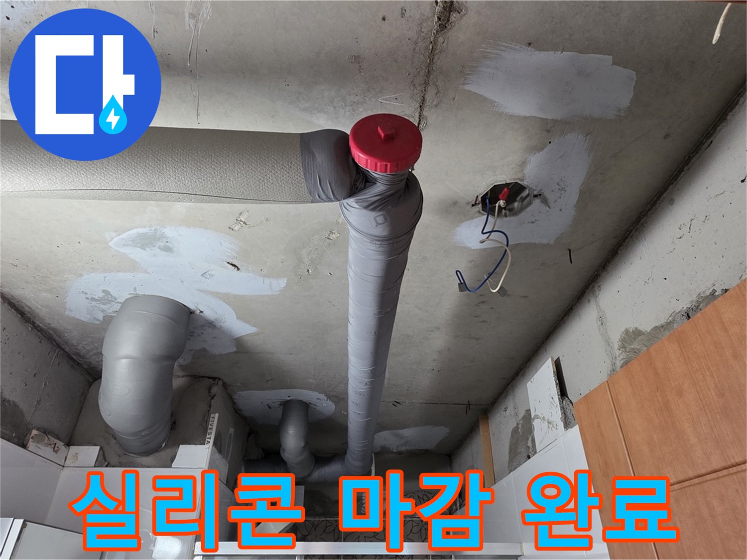 천장 배관 누수 해결 후 방수 실리콘으로 틈새까지 꼼꼼하게 마감