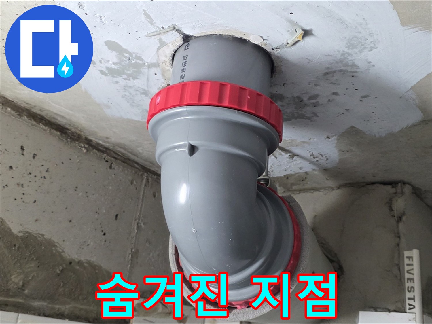 최첨단 누수 탐지 장비로 천장 숨겨진 누수 지점 해결 - 양주 서광