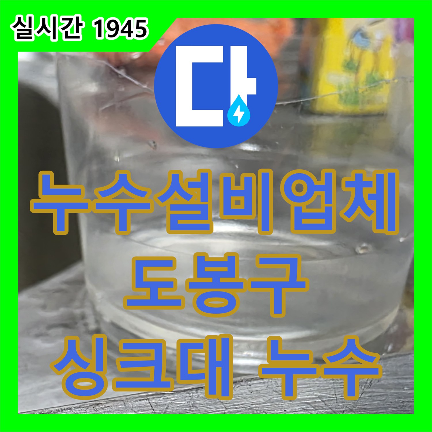 도봉구 싱크대 누수, 누수설비업체의 완벽 해결!