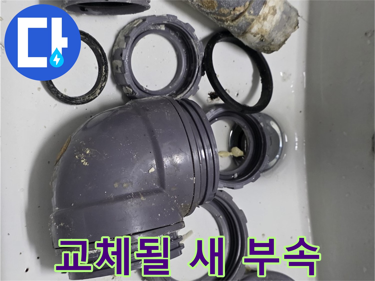 교체될 새 부속 - 새 싱크대 배수 부속으로 교체될 예정입니다.