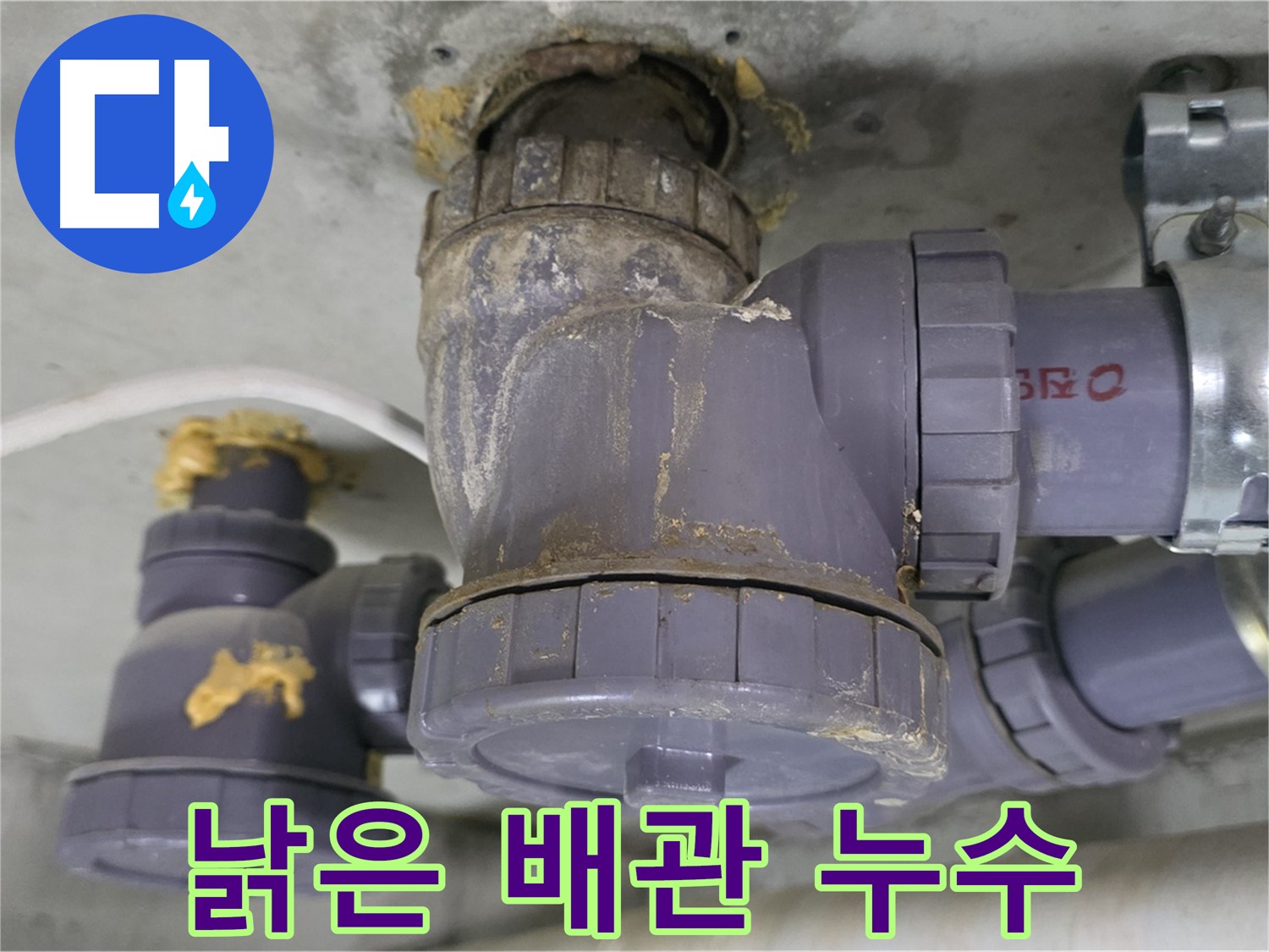 낡은 배관에서 누수 발생 - 오래된 배관 연결 부위에서 물이 새는 모습입니다.