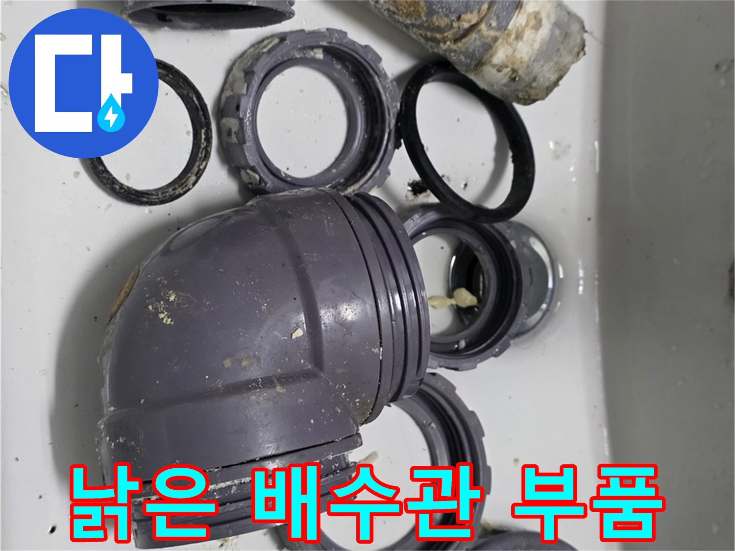 낡은 배수관 부품 - 심하게 손상된 배수관 부품들의 모습입니다.