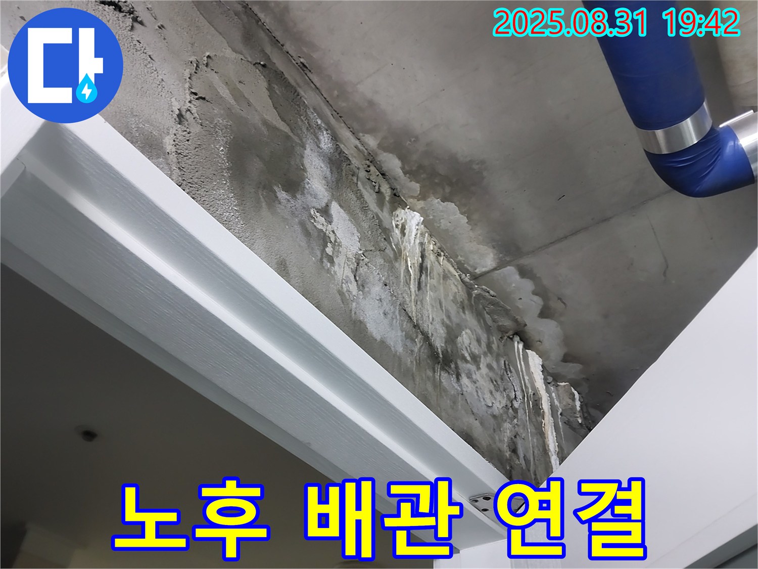 노후 배관 - 연결 부위 누수 - 노후된 배관 연결 부위에서 누수가 발생한 것으로 보입니다.