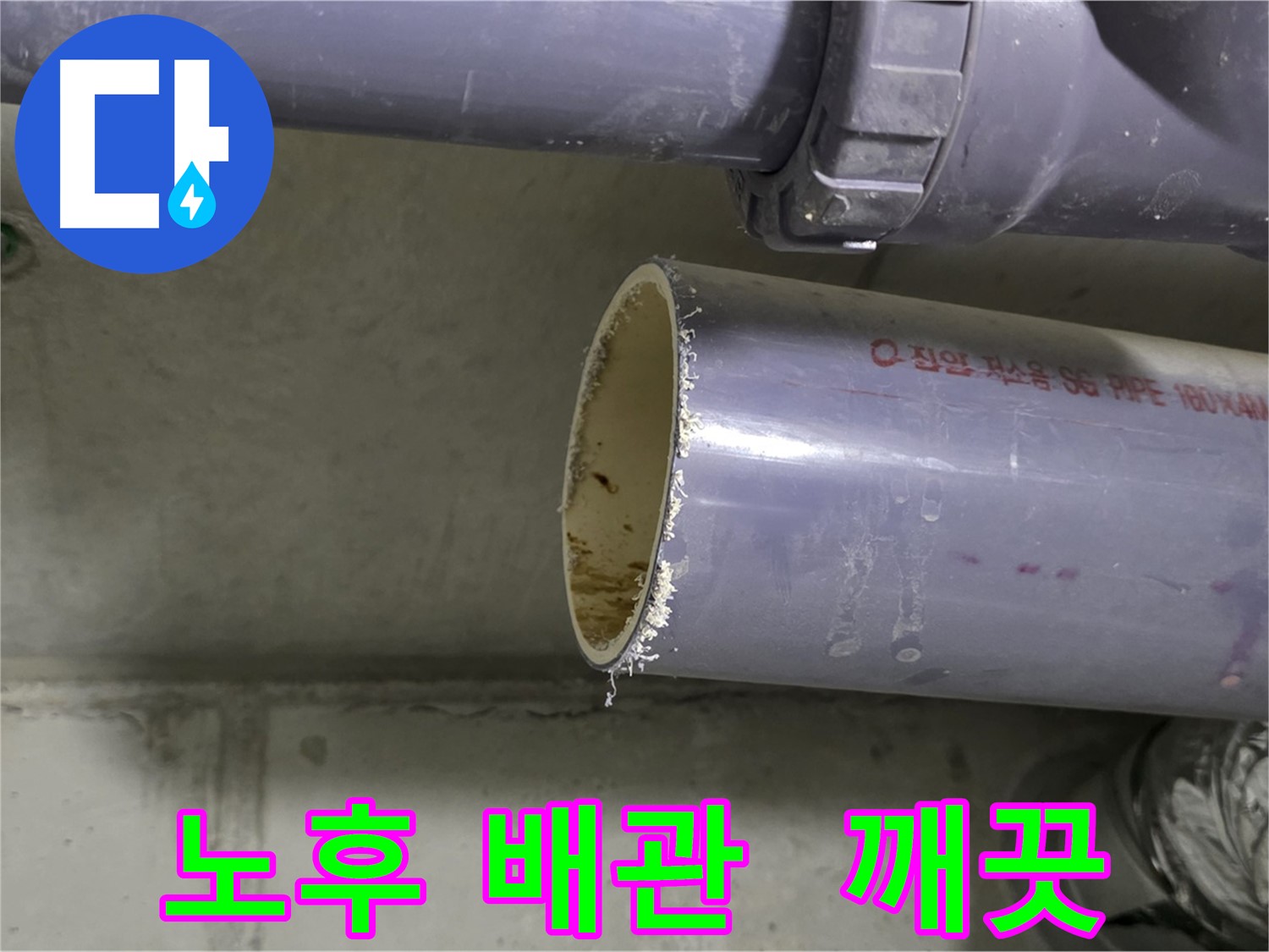 노후된 오수관과 하수관을 절단하고 배관 내부를 석션 및 클리닝하여 새 배관처럼 깨끗하게 만들어 정기적인 배관 관리를 통해 누수를 예방하는 모습