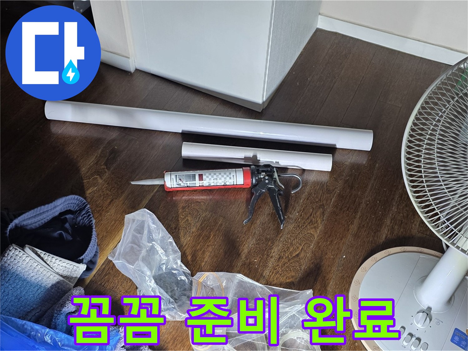 누수 공사 꼼꼼 준비 완료 - 누수 해결을 위한 모든 자재가 준비되었습니다.