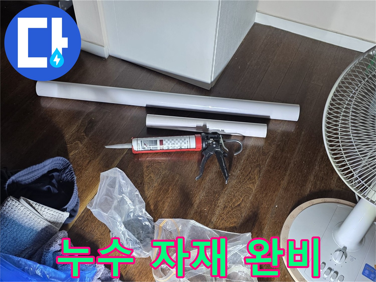 누수 공사 자재 완비 - 배관, 실리콘, 공구 등 필요한 모든 자재가 준비되었습니다.