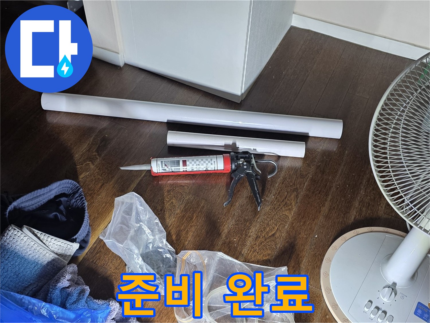 누수 공사 준비 완료 - 완벽한 누수 해결을 위해 모든 준비를 마쳤습니다.