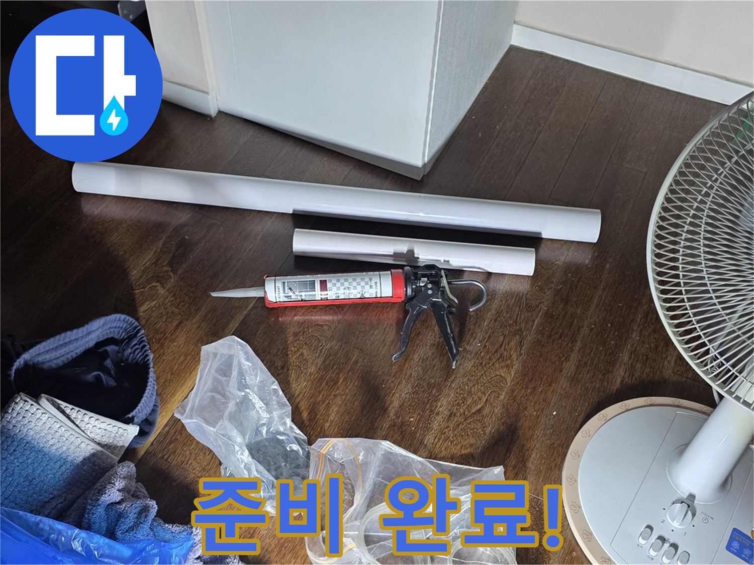 누수 공사 준비 완료 - 완벽한 누수 해결을 위해 모든 준비를 마쳤습니다.