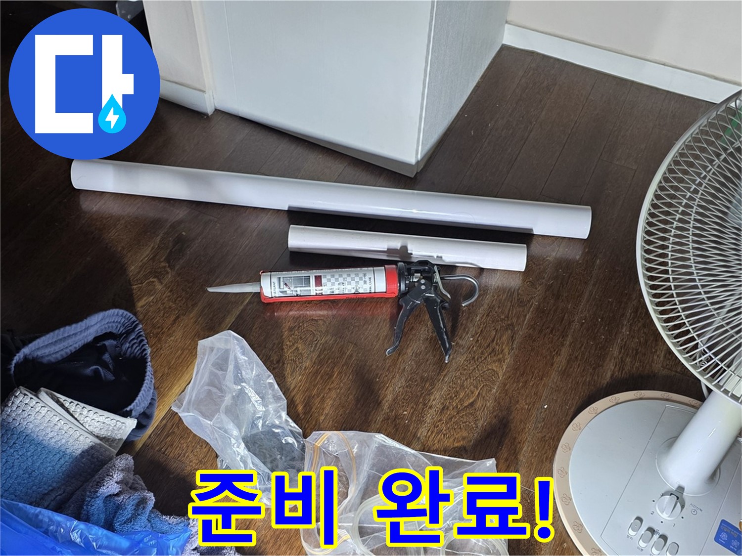 누수 공사 준비 완료 - 이제 누수 문제를 해결할 준비가 모두 끝났습니다.