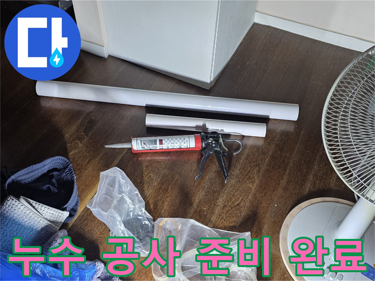 누수 공사 준비 완료 - 필요한 자재와 도구들이 모두 준비된 모습입니다.