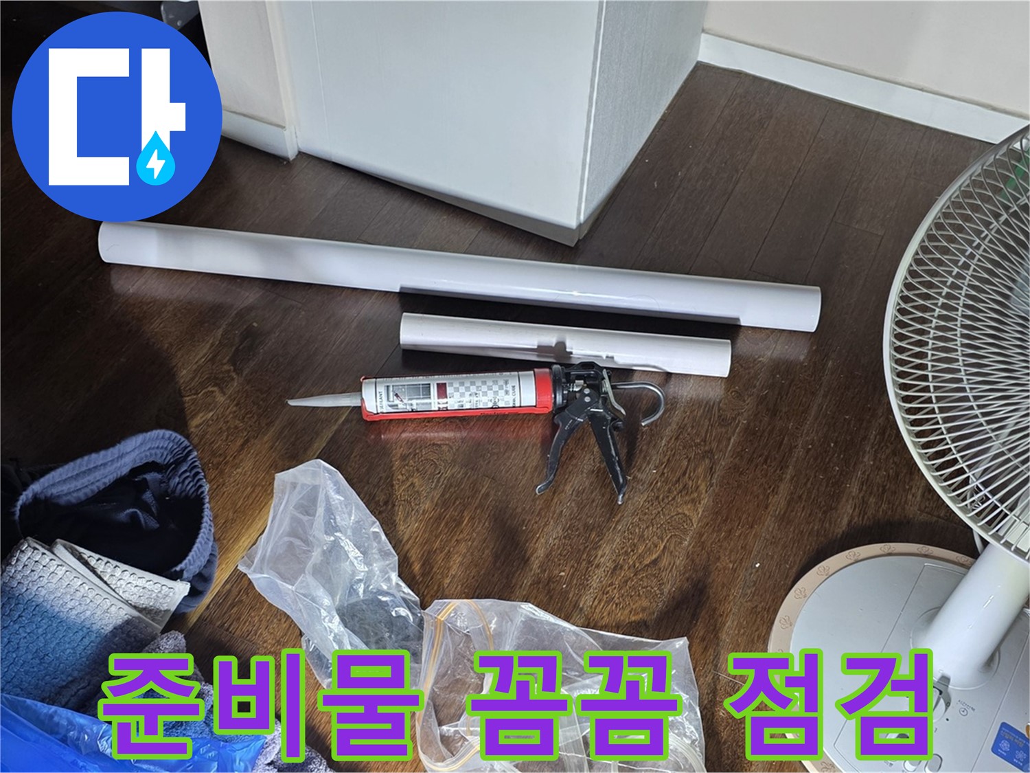 누수 공사 준비물 꼼꼼 점검 - 누수 해결을 위한 준비물을 꼼꼼히 확인합니다.