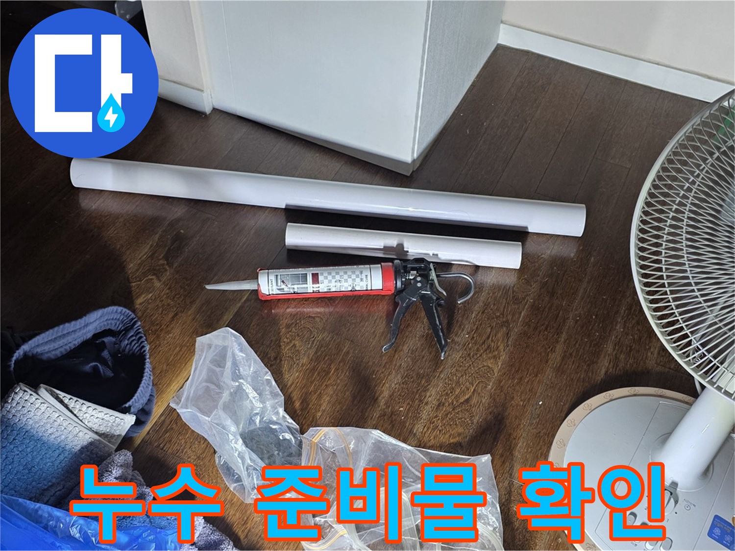 누수 공사를 위한 준비물 확인 - 필요한 배관, 실리콘, 공구 등을 확인하고 있습니다.