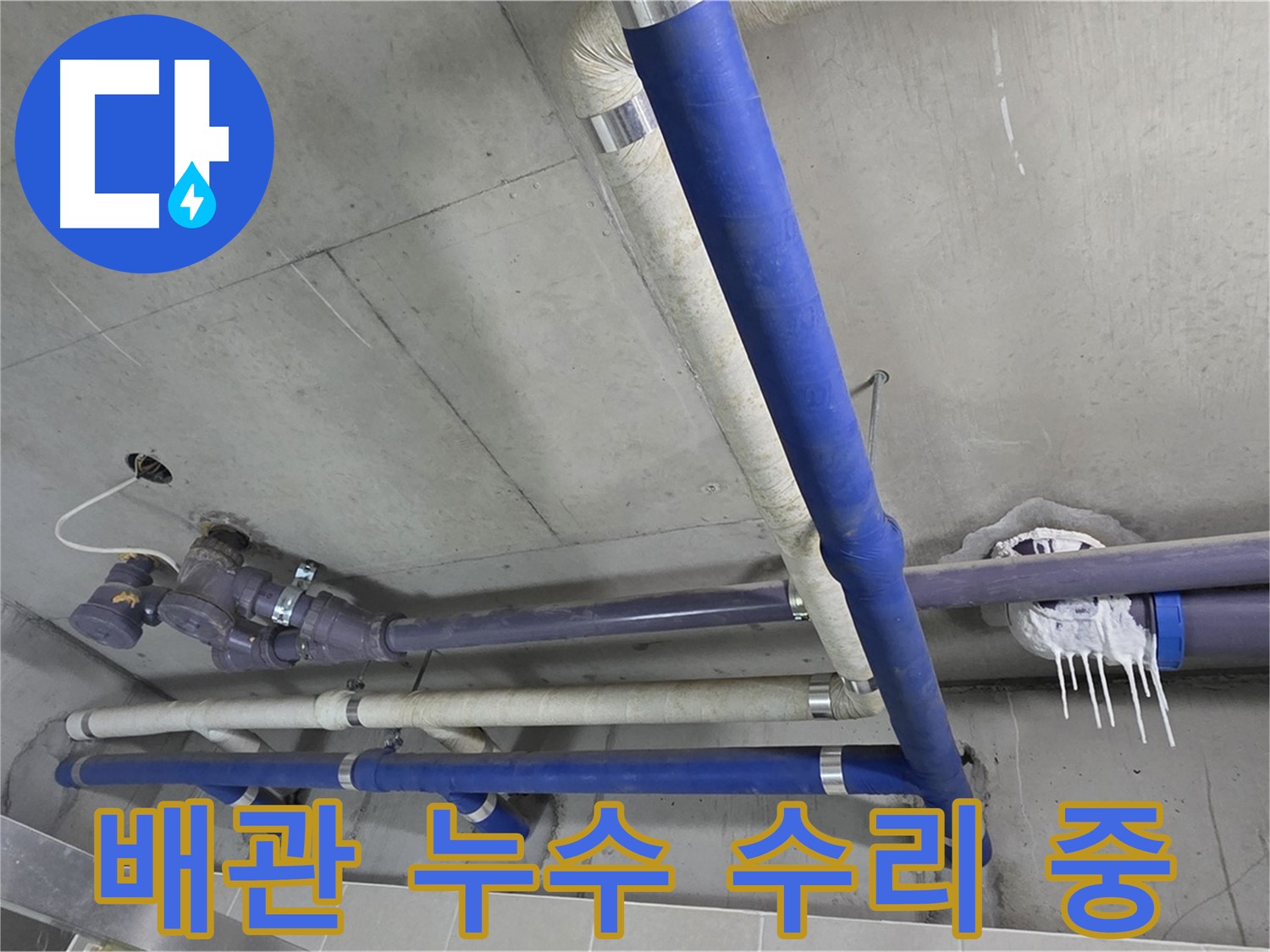 누수 발생한 배관을 꼼꼼하게 수리하는 모습 - 완벽한 시공으로 누수 걱정 끝!