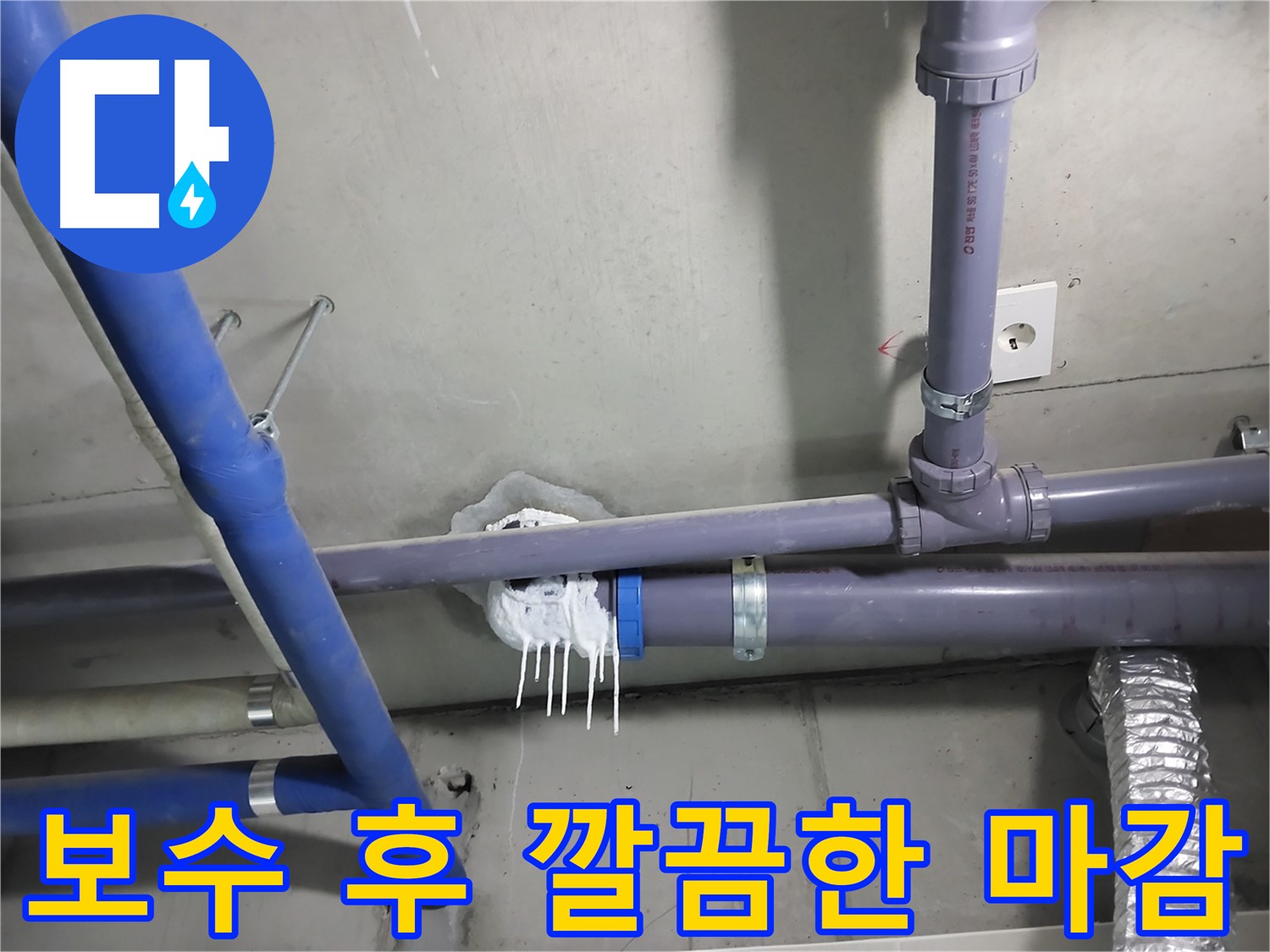 누수 부위를 보수한 후 깔끔하게 마감 처리한 사진 - 완벽한 시공으로 누수 걱정 없이 안심하세요.