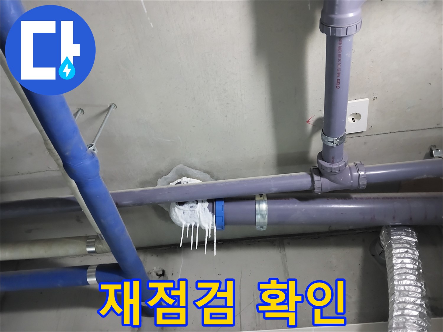 누수 부위를 보수한 후 재발 방지를 위해 꼼꼼하게 재점검하는 모습 - 누수 재발 방지를 위한 철저한 관리