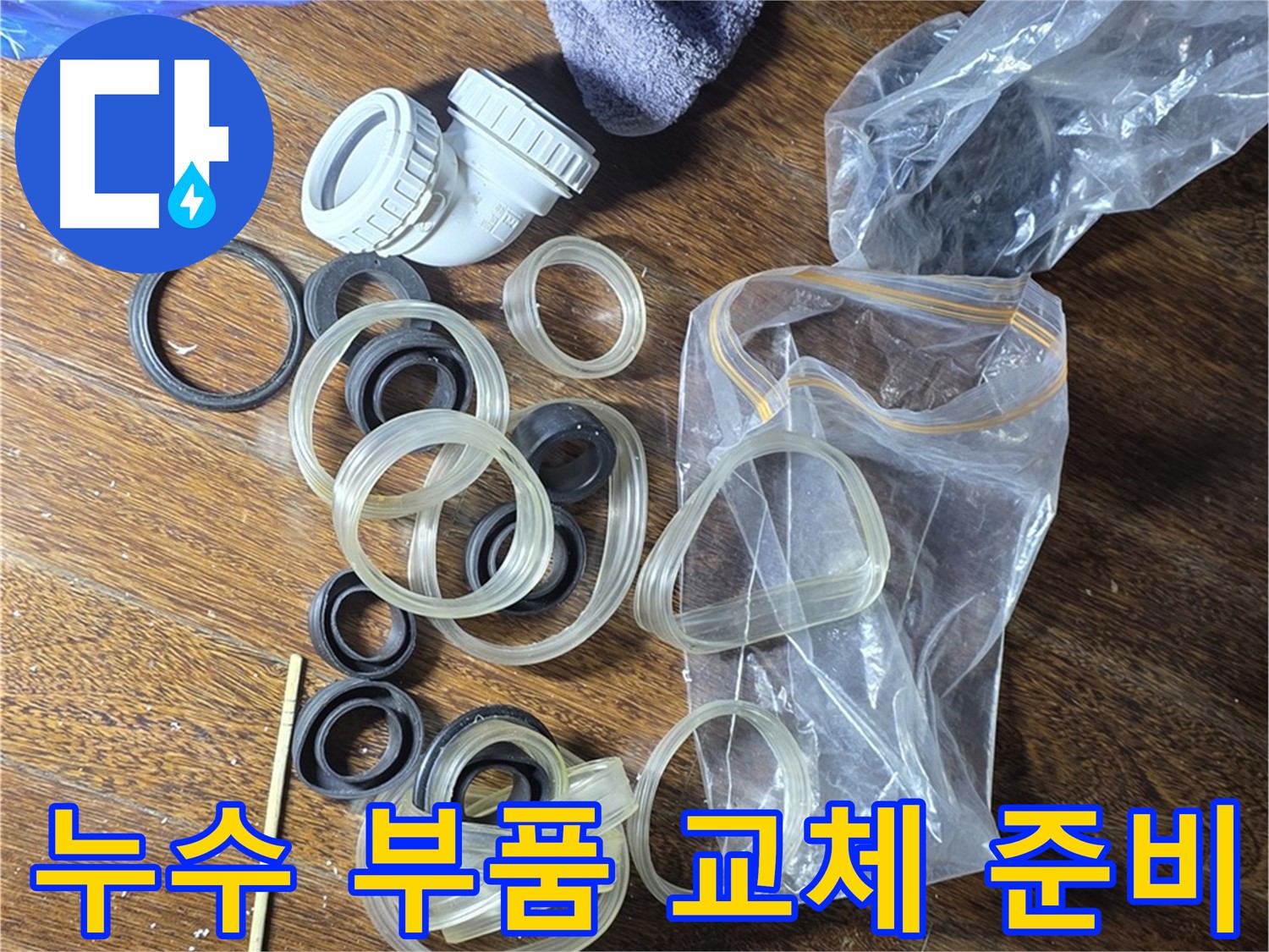 누수 부품 교체를 위한 준비 완료 - 새 부품으로 완벽하게 교체합니다.