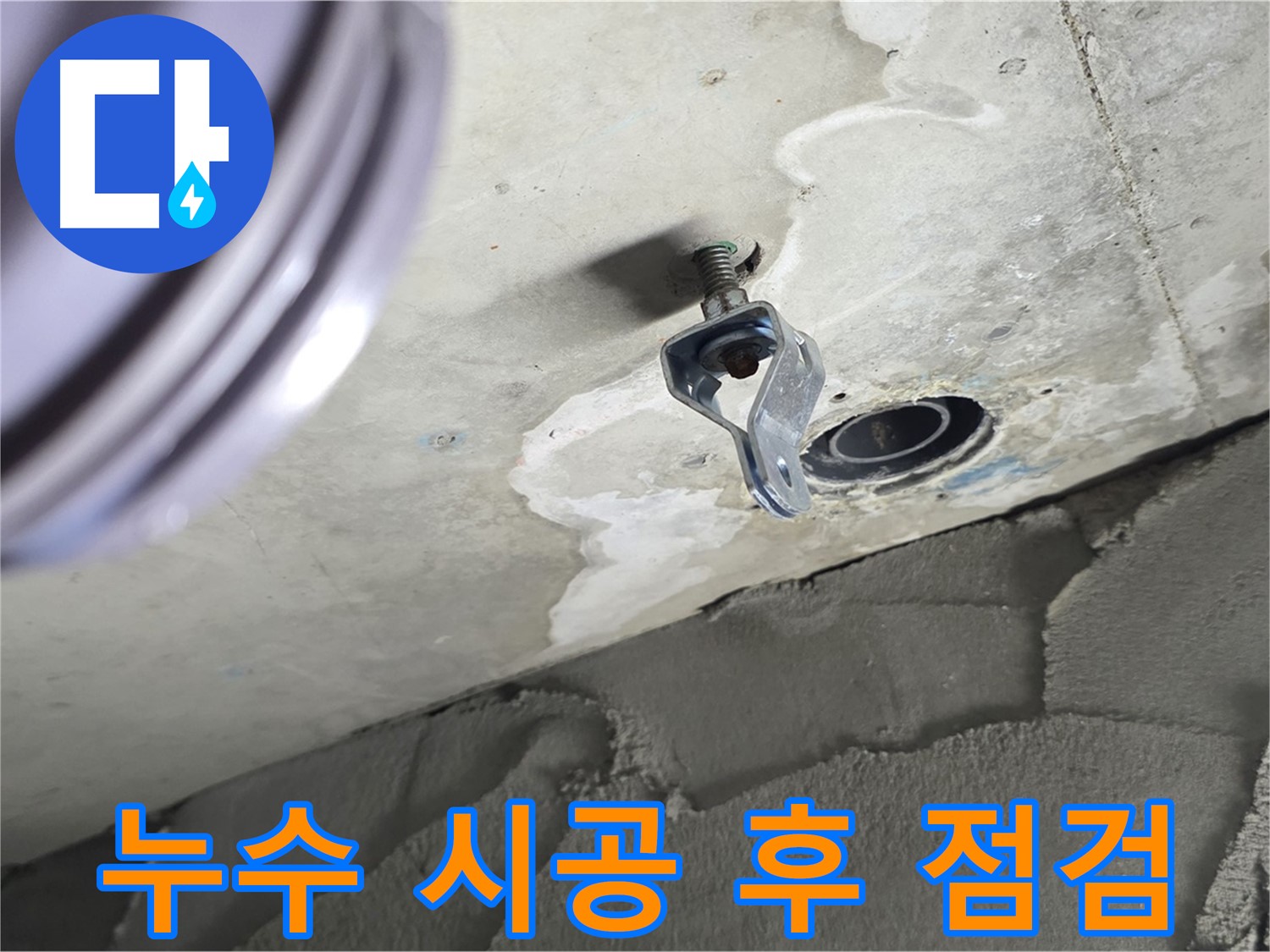 누수 시공 후 점검 - 꼼꼼한 마감 처리와 누수 재발 방지 점검