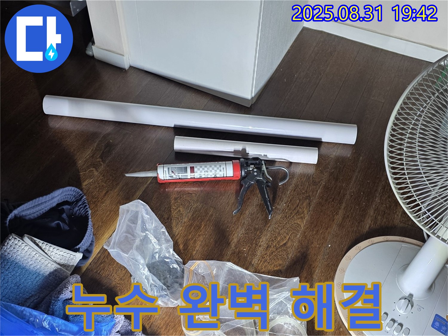 누수 완벽 해결을 위한 모든 준비 완료 - 이제 안심하세요! 꼼꼼하게 시공합니다. 고객 만족 위해 최고의 기술력으로 시공!