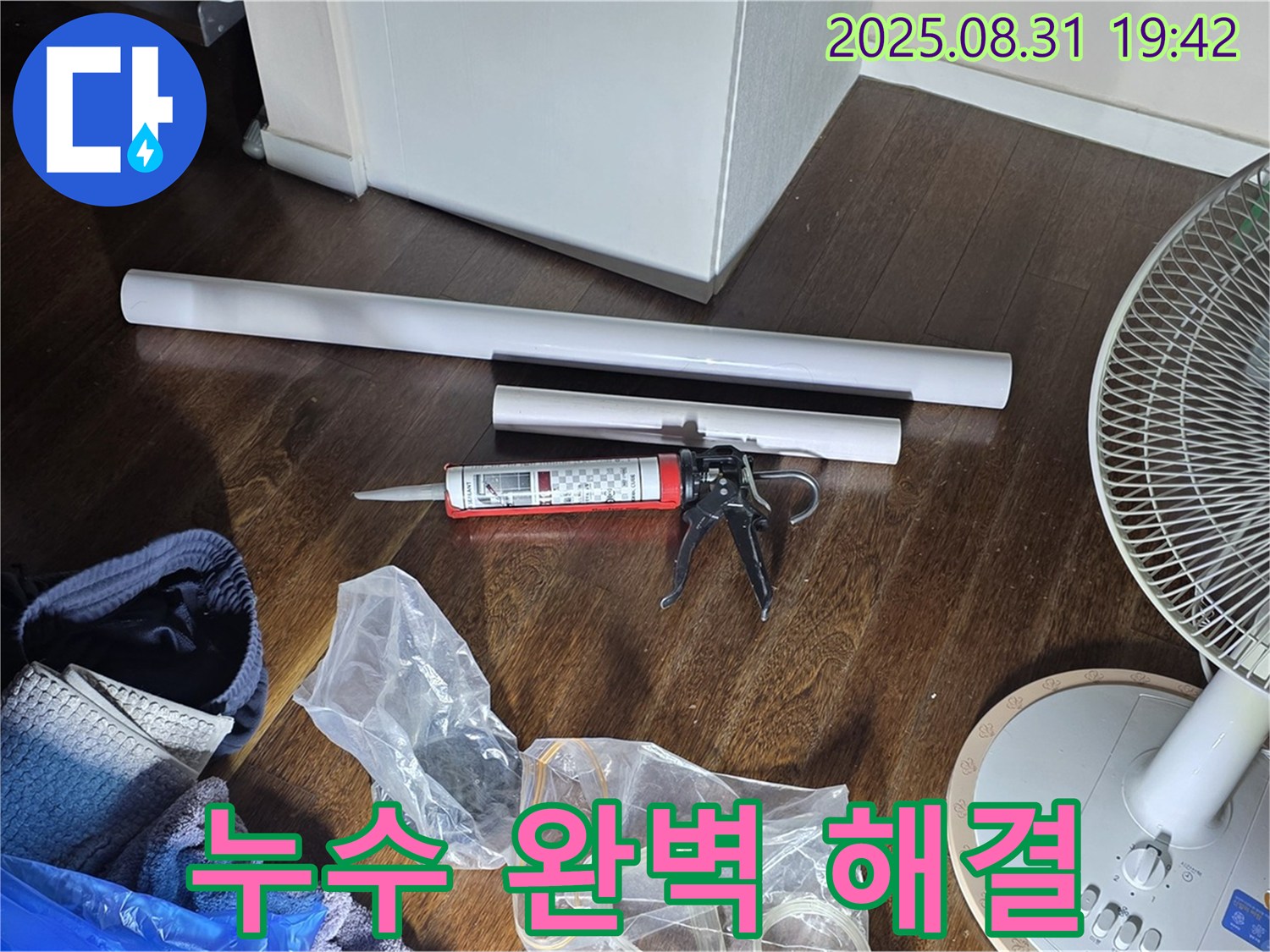 누수 완벽 해결을 위한 모든 준비 완료 - 이제 안심하세요! 꼼꼼하게 시공합니다. 고객 만족 위해 최선을 다하겠습니다!
