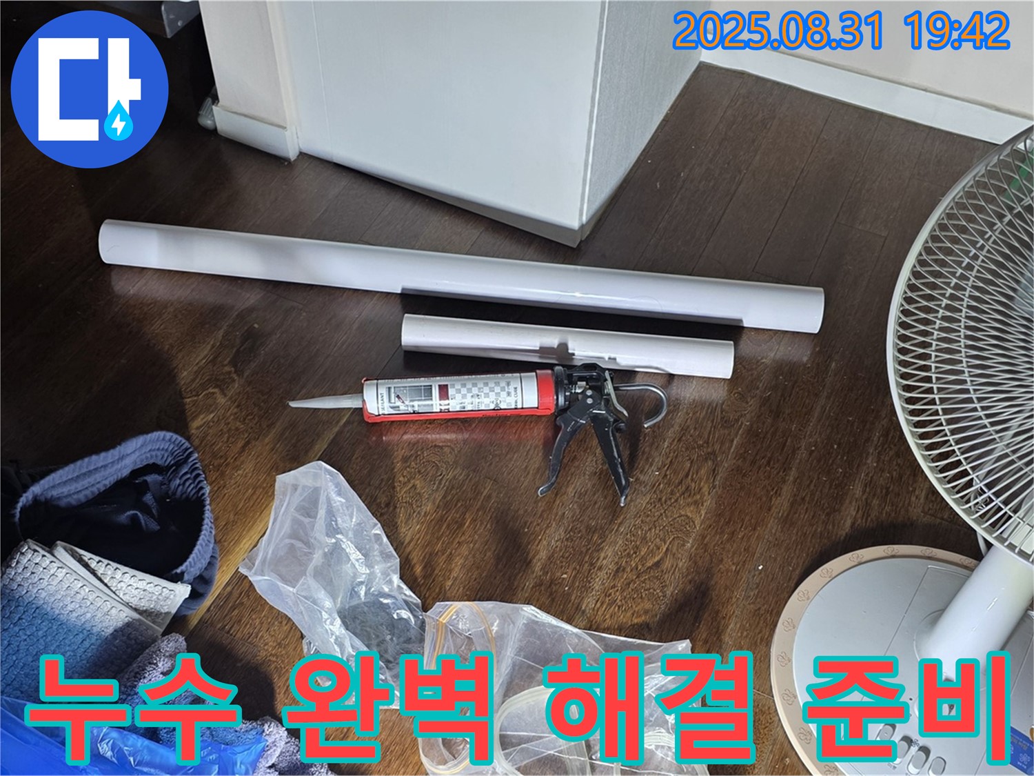 누수 완벽 해결을 위한 모든 준비 완료 - 이제 안심하세요! 꼼꼼하게 시공합니다. 합리적인 견적 제공
